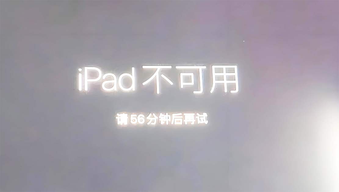 Ipad或iphone不可用